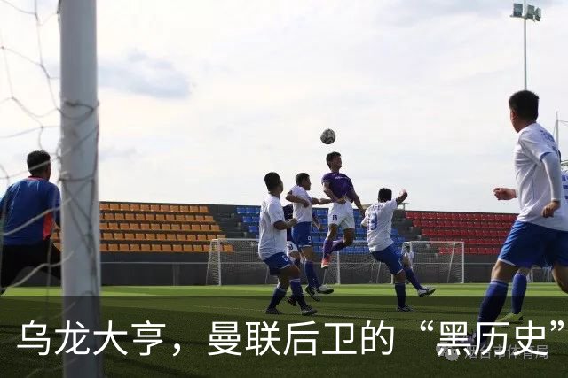 乌龙大亨，曼联后卫的“黑历史”又添新篇章