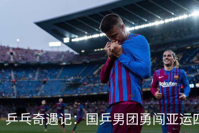 乒乓奇遇记：国乒男团勇闯亚运四强！