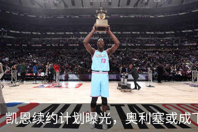 凯恩续约计划曝光，奥利塞或成下一个“金主
