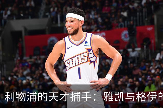 利物浦的天才捕手：雅凯与格伊的精彩对决