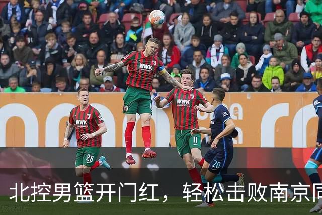 北控男篮开门红，轻松击败南京同曦！