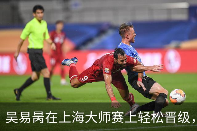 吴易昺在上海大师赛上轻松晋级，像吃糖一样顺利！