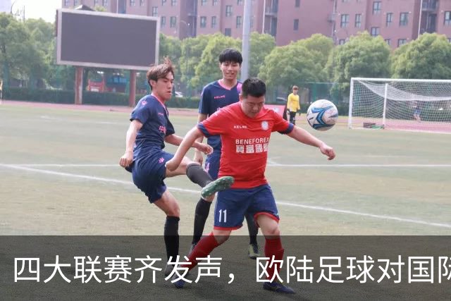 四大联赛齐发声，欧陆足球对国际足联不满的一场“反击战