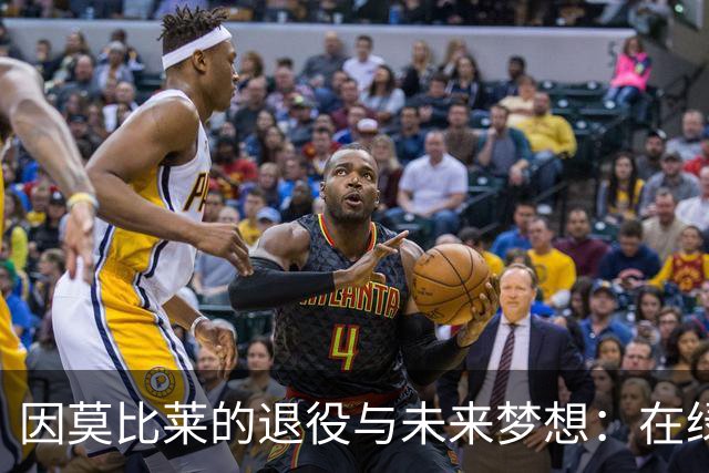 因莫比莱的退役与未来梦想：在绿茵场上再续传奇