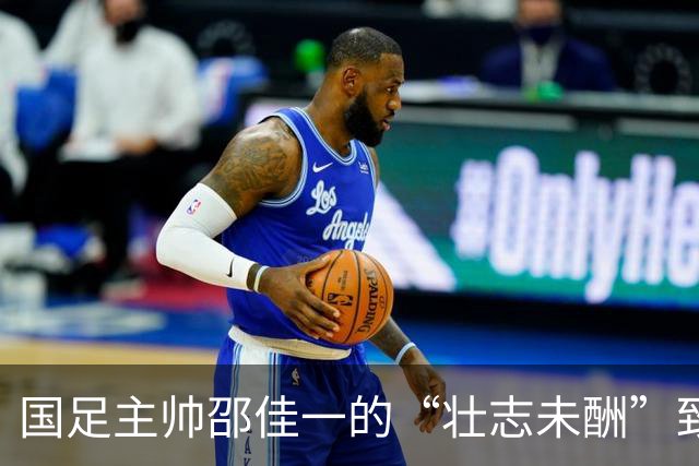 国足主帅邵佳一的“壮志未酬”致歉：连败也能找到转机！