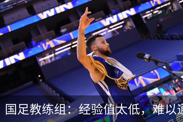 国足教练组：经验值太低，难以通关！