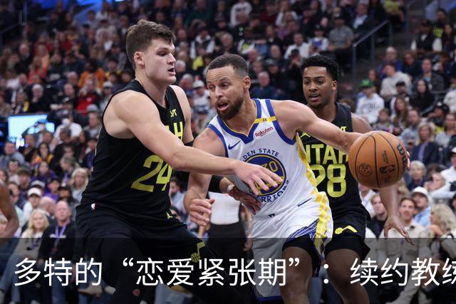 多特的“恋爱紧张期”：续约教练科瓦奇只是时间问题！