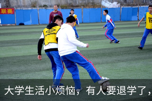 大学生活小烦恼，有人要退学了，你听说了吗？