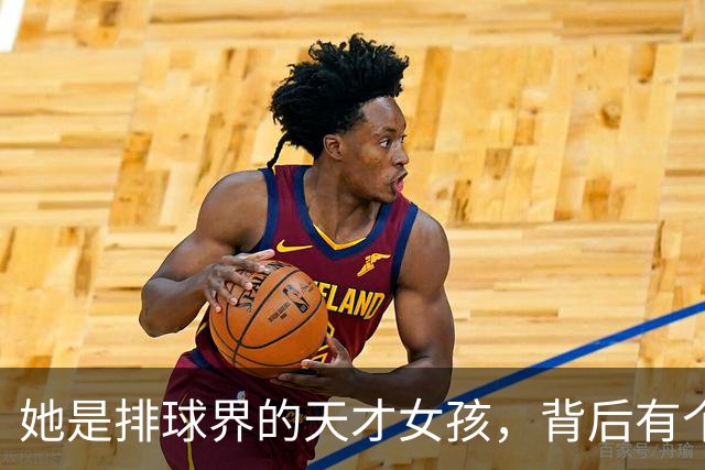 她是排球界的天才女孩，背后有个传奇老爸！