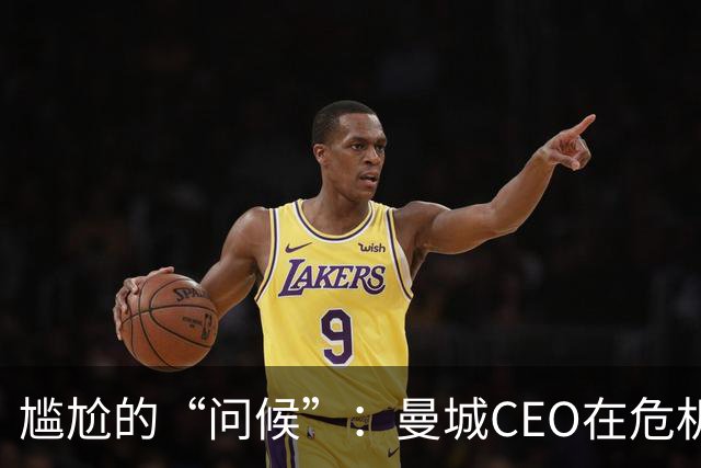 尴尬的“问候”：曼城CEO在危机中失声