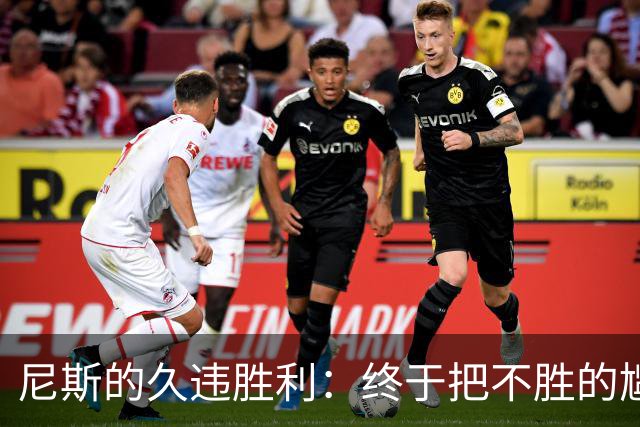 尼斯的久违胜利：终于把不胜的尴尬扔进了历史垃圾桶！