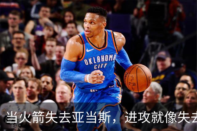 当火箭失去亚当斯，进攻就像失去方向的船
