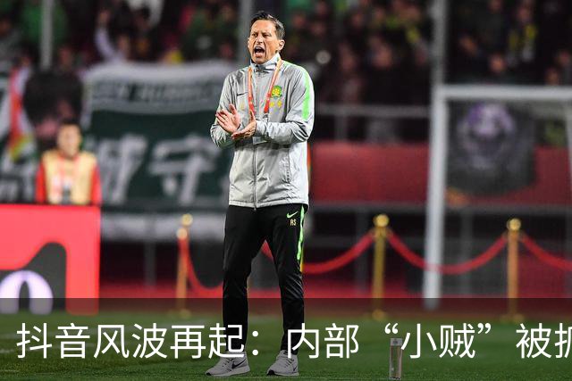 抖音风波再起：内部“小贼”被抓，谁在偷吃公司的糖？