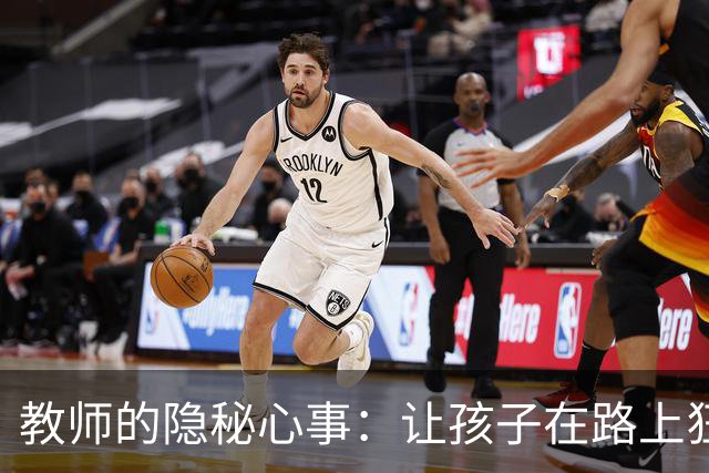 教师的隐秘心事：让孩子在路上狂奔，真不如让他们自由翱翔