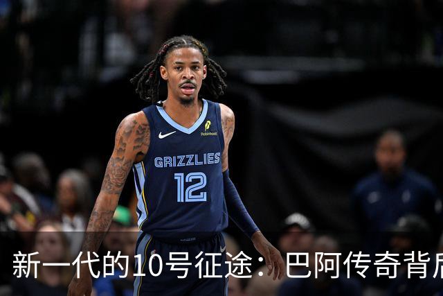新一代的10号征途：巴阿传奇背后的接班人呼之欲出