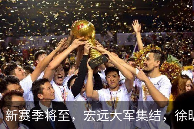 新赛季将至，宏远大军集结，徐昕归属成迷！