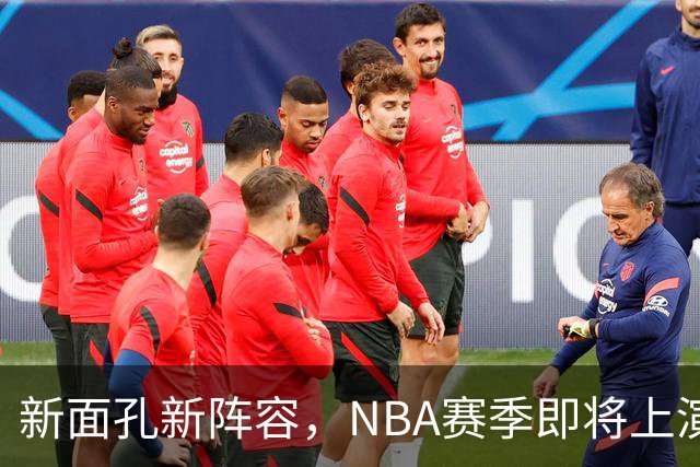 新面孔新阵容，NBA赛季即将上演精彩大戏！