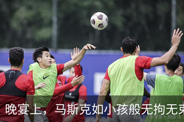 晚宴上，马斯克如小孩般无拘无束，仿佛回到家中