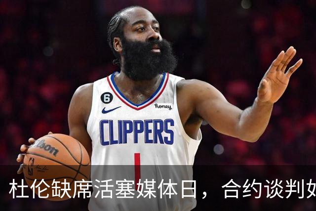 杜伦缺席活塞媒体日，合约谈判如胶似漆