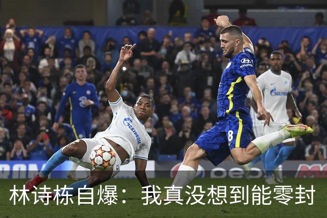 林诗栋自爆：我真没想到能零封“头哥”！