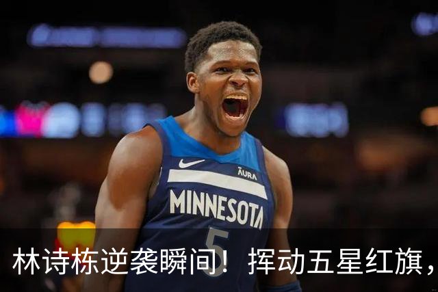 林诗栋逆袭瞬间！挥动五星红旗，霸气无双！
