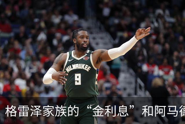 格雷泽家族的“金利息”和阿马德的回归之路