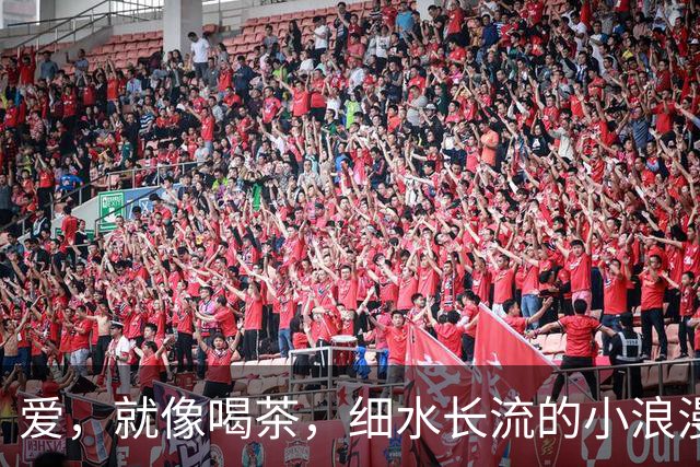 爱，就像喝茶，细水长流的小浪漫