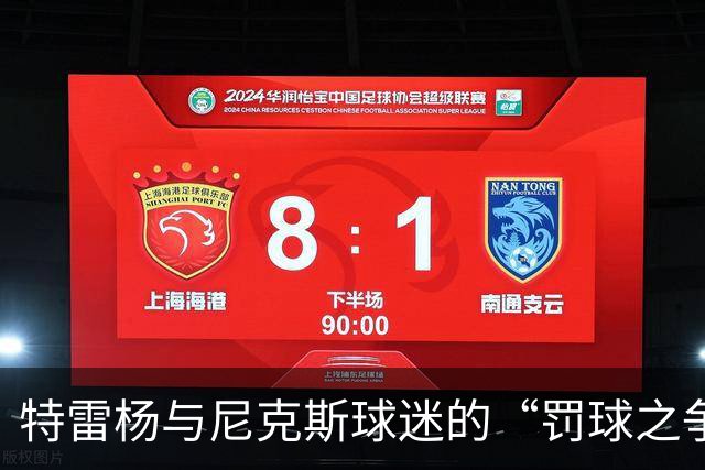 特雷杨与尼克斯球迷的“罚球之争”：我让你们疯狂！