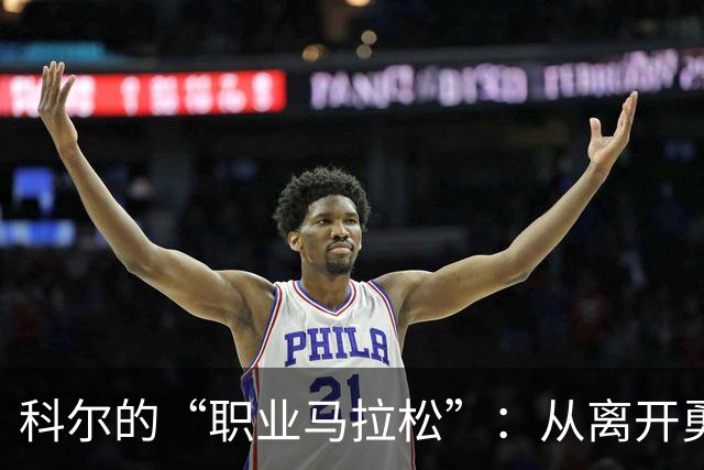 科尔的“职业马拉松”：从离开勇士到重燃教练激情
