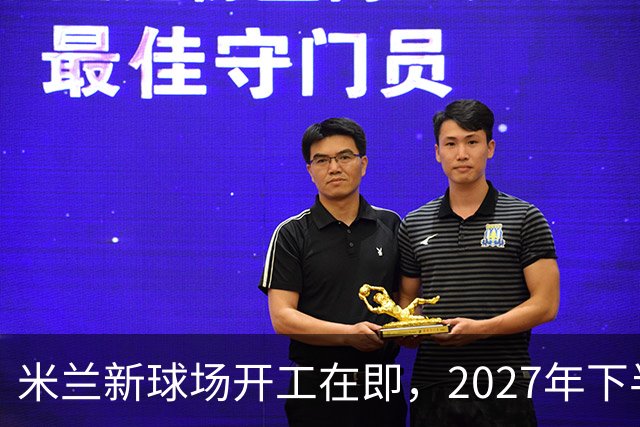 米兰新球场开工在即，2027年下半年是个关键时刻！