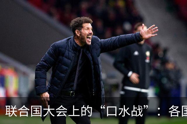 联合国大会上的“口水战”：各国领导人大显身手