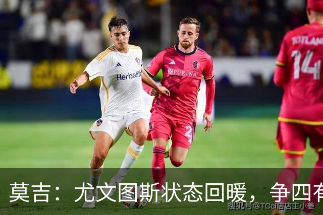 莫吉：尤文图斯状态回暖，争四有戏但前三真是摸不到的梦