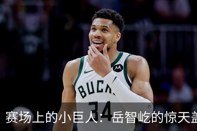 赛场上的小巨人：岳智屹的惊天盖帽