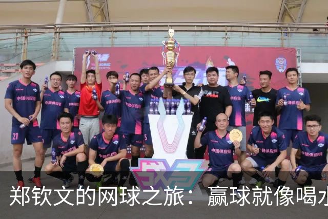 郑钦文的网球之旅：赢球就像喝水，简单又畅快！