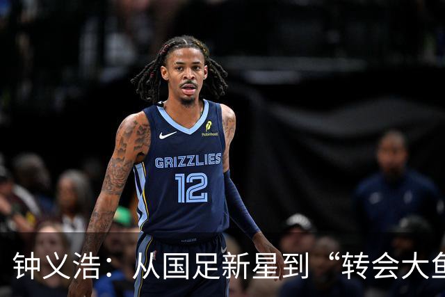钟义浩：从国足新星到“转会大鱼”，河南队你得努力留人啊！