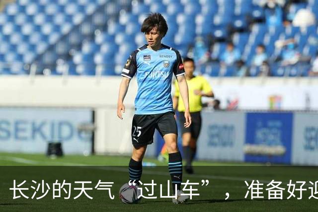 长沙的天气“过山车”，准备好迎接变化了么？
