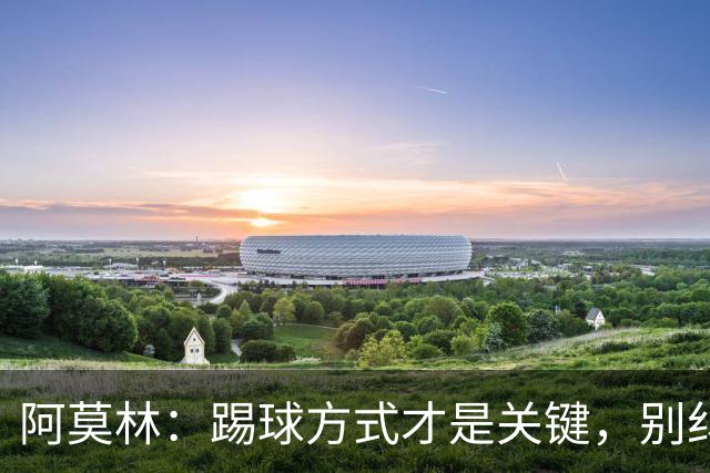 阿莫林：踢球方式才是关键，别纠结阵型了！