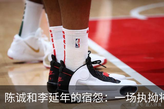 陈诚和李延年的宿怨：一场执拗将领的故事