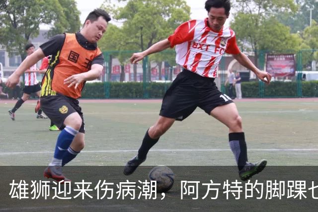 雄狮迎来伤病潮，阿方特的脚踝也在打卡请假