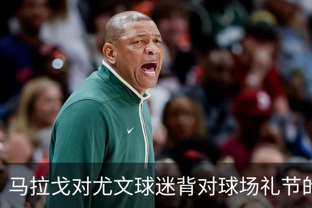 马拉戈对尤文球迷背对球场礼节的“背影”表示无奈