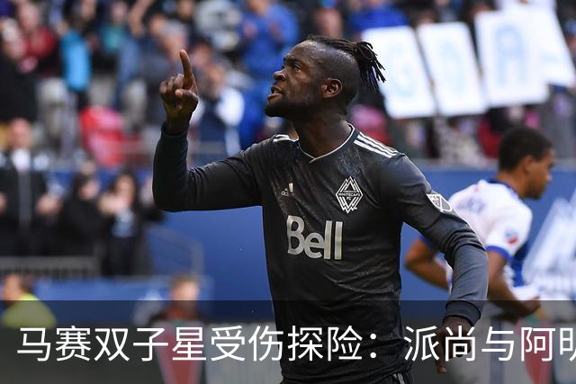 马赛双子星受伤探险：派尚与阿明的健康大考验