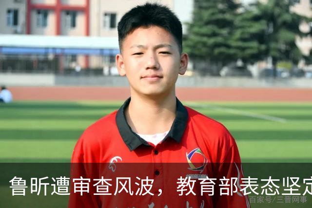 鲁昕遭审查风波，教育部表态坚定支持党中央的决策