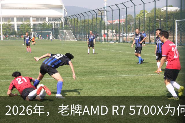 2026年，老牌AMD R7 5700X为何成了性价比之王？