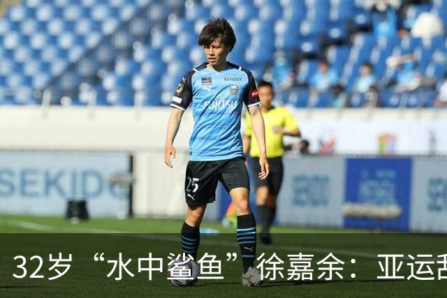 32岁“水中鲨鱼”徐嘉余：亚运刮起“泳”风暴！