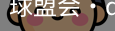 球盟会官网
